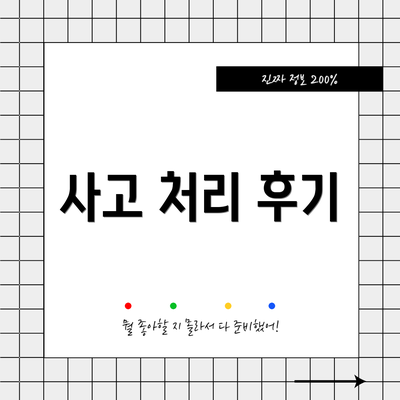 사고 처리 후기