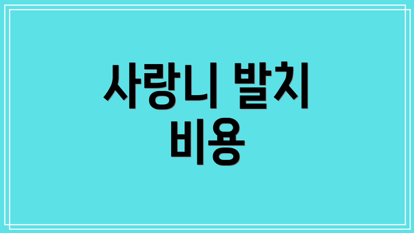 사랑니 발치 비용