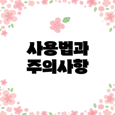 사용법과 주의사항