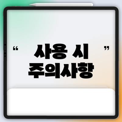 사용 시 주의사항
