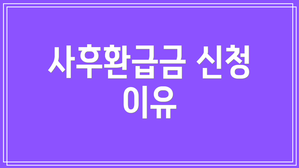 사후환급금 신청 이유