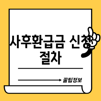 사후환급금 신청 절차