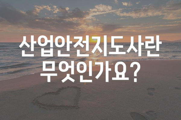 산업안전지도사란 무엇인가요?