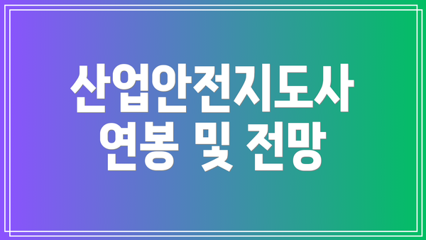 산업안전지도사 연봉 및 전망