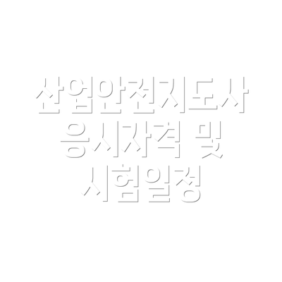 산업안전지도사 응시자격 및 시험일정