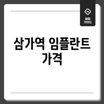 삼가역 임플란트 가격