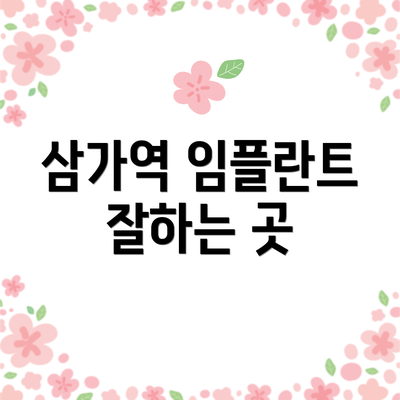 삼가역 임플란트 잘하는 곳