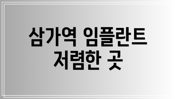 삼가역 임플란트 저렴한 곳
