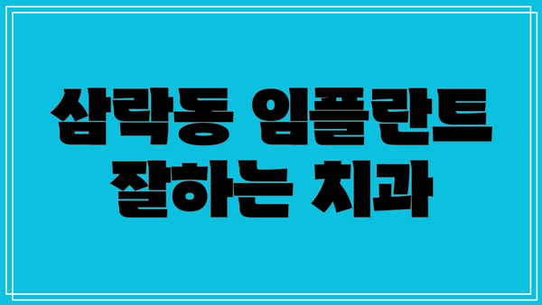 삼락동 임플란트 잘하는 치과