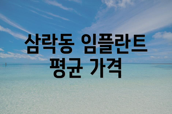 삼락동 임플란트 평균 가격