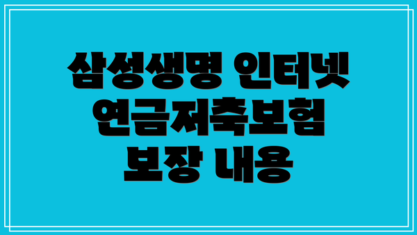 삼성생명 인터넷연금저축보험 보장 내용