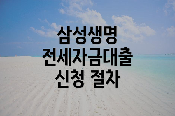 삼성생명 전세자금대출 신청 절차