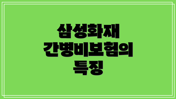 삼성화재 간병비보험의 특징