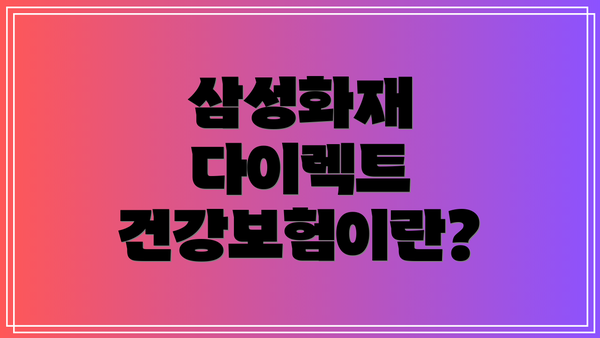 삼성화재 다이렉트 건강보험이란?