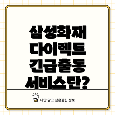 삼성화재 다이렉트 긴급출동 서비스란?
