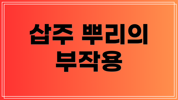 삽주 뿌리의 부작용
