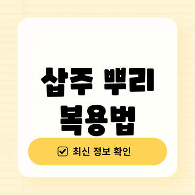 삽주 뿌리 복용법