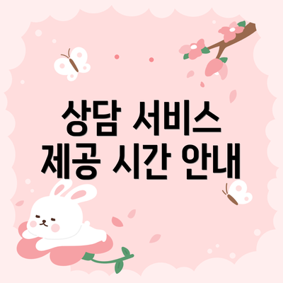 상담 서비스 제공 시간 안내