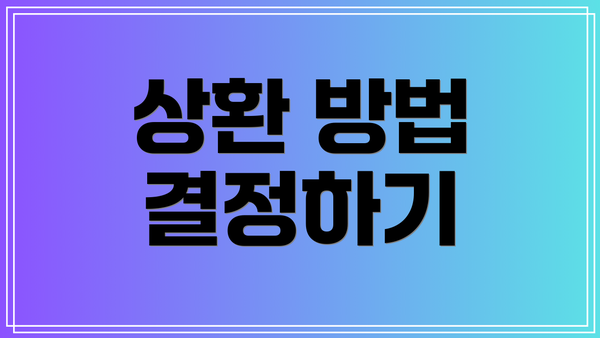 상환 방법 결정하기