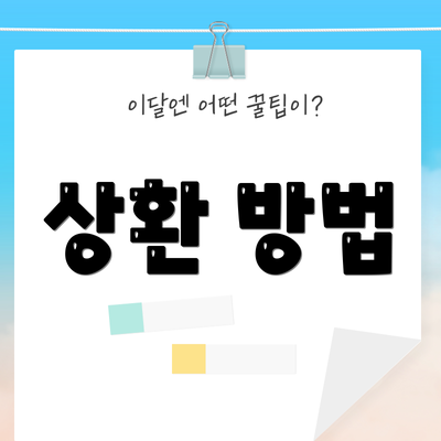 상환 방법