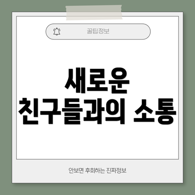 새로운 친구들과의 소통