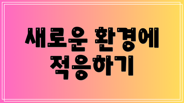 새로운 환경에 적응하기