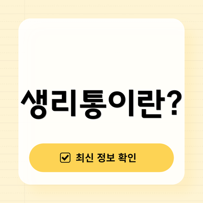 생리통이란?