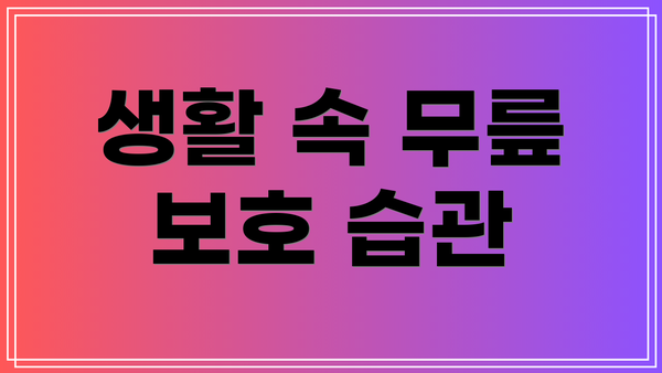생활 속 무릎 보호 습관