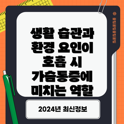 생활 습관과 환경 요인이 호흡 시 가슴통증에 미치는 역할