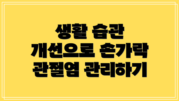 생활 습관 개선으로 손가락 관절염 관리하기