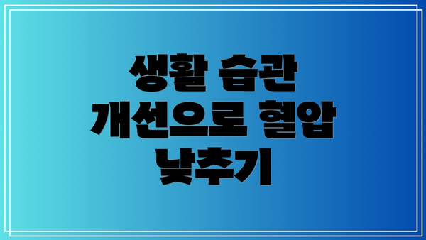 생활 습관 개선으로 혈압 낮추기