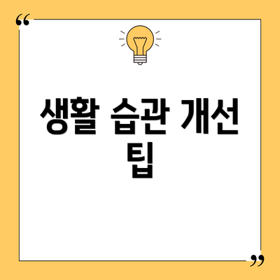 생활 습관 개선 팁