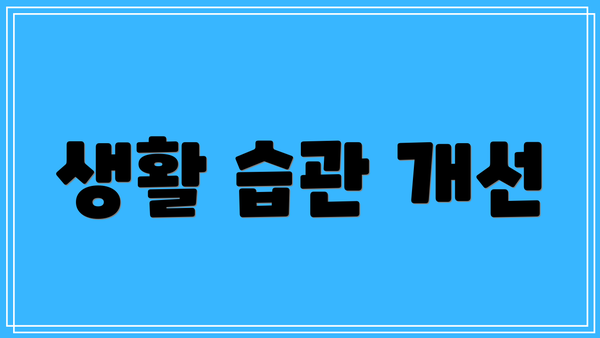 생활 습관 개선