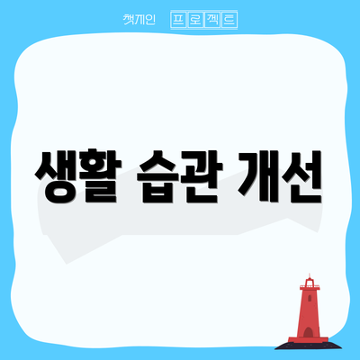생활 습관 개선