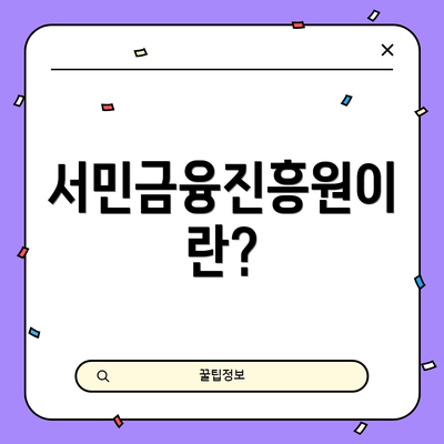서민금융진흥원이란?