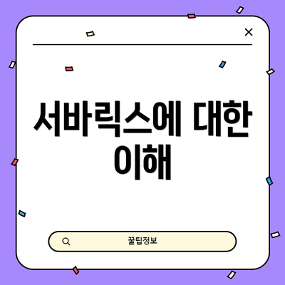 서바릭스에 대한 이해