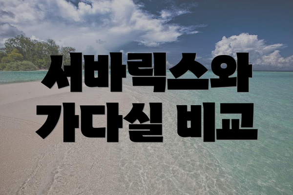 서바릭스와 가다실 비교