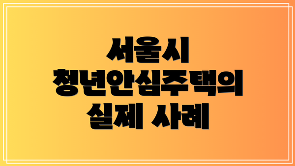서울시 청년안심주택의 실제 사례