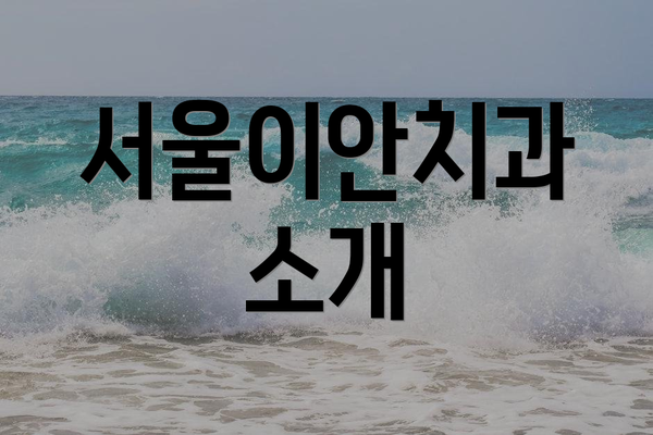 서울이안치과 소개