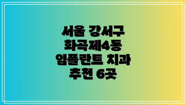 서울 강서구 화곡제4동 임플란트 치과 추천 6곳