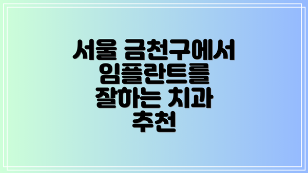 서울 금천구에서 임플란트를 잘하는 치과 추천