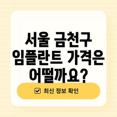 서울 금천구 임플란트 가격은 어떨까요?