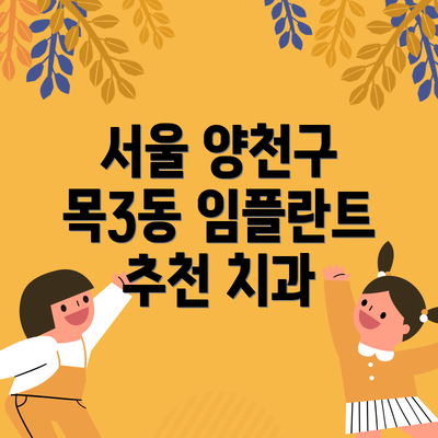 서울 양천구 목3동 임플란트 추천 치과