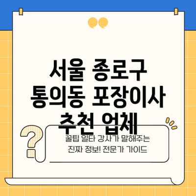 서울 종로구 통의동 포장이사 추천 업체