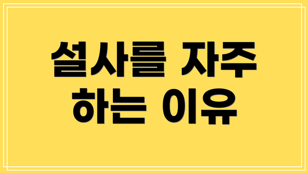 설사를 자주 하는 이유