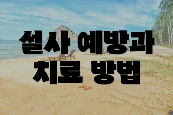설사 예방과 치료 방법