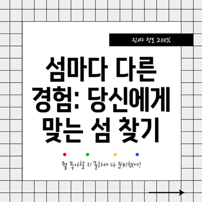 섬마다 다른 경험: 당신에게 맞는 섬 찾기