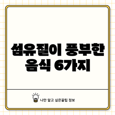 섬유질이 풍부한 음식 6가지