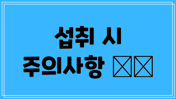 섭취 시 주의사항 ⚠️