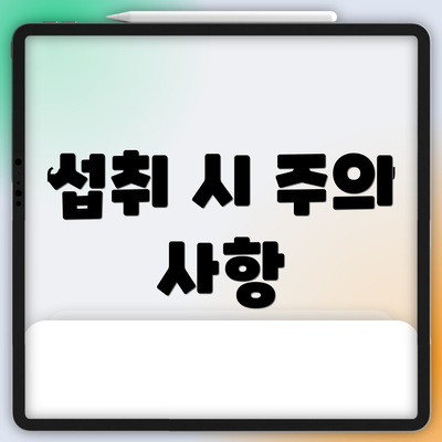 섭취 시 주의 사항